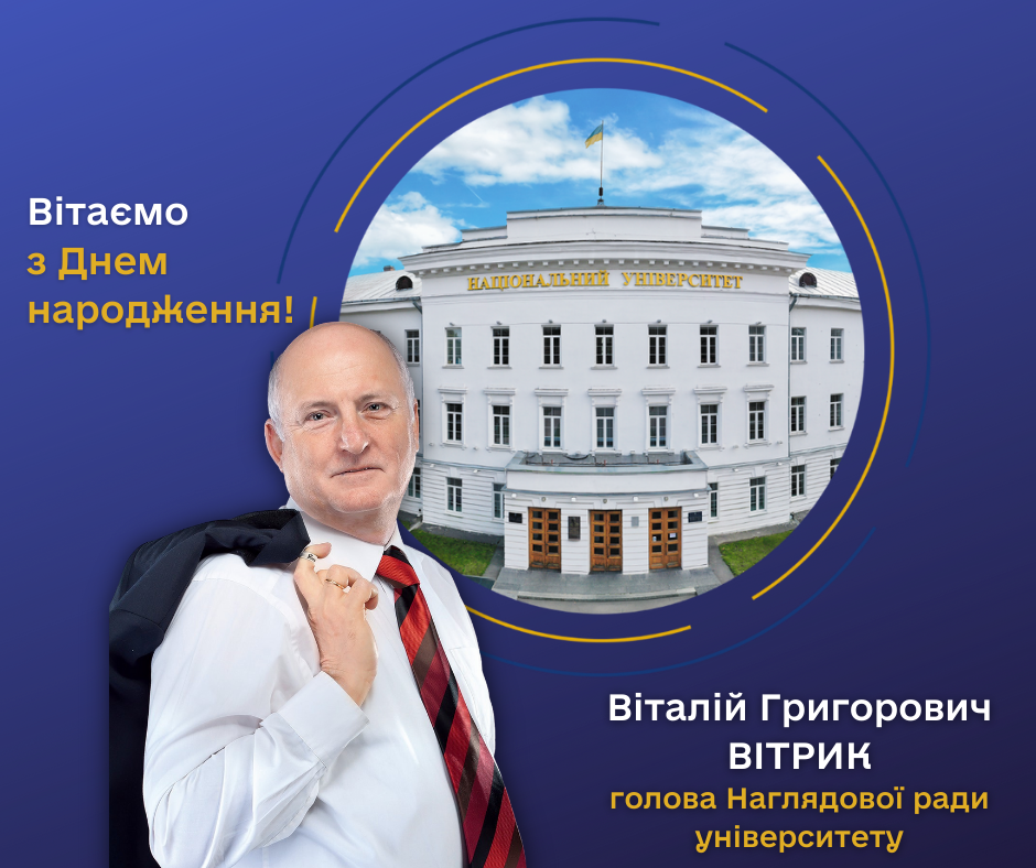 Вітаємо з Днем народження голову Наглядової ради університету!