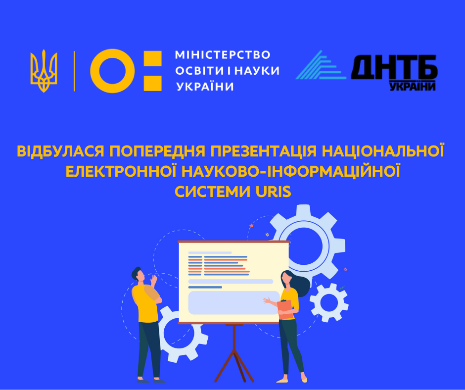 Державна науково-технічна бібліотека України презентувала Національну електронну науково-інформаційну систему  URIS