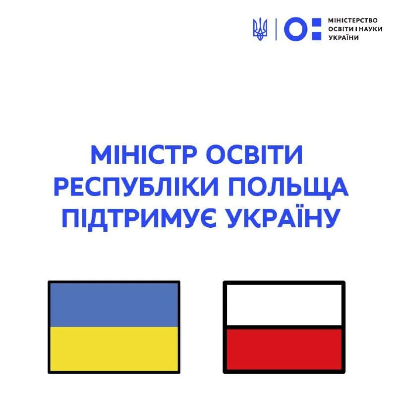 Міністр освіти Республіки Польща підтримує Україну
