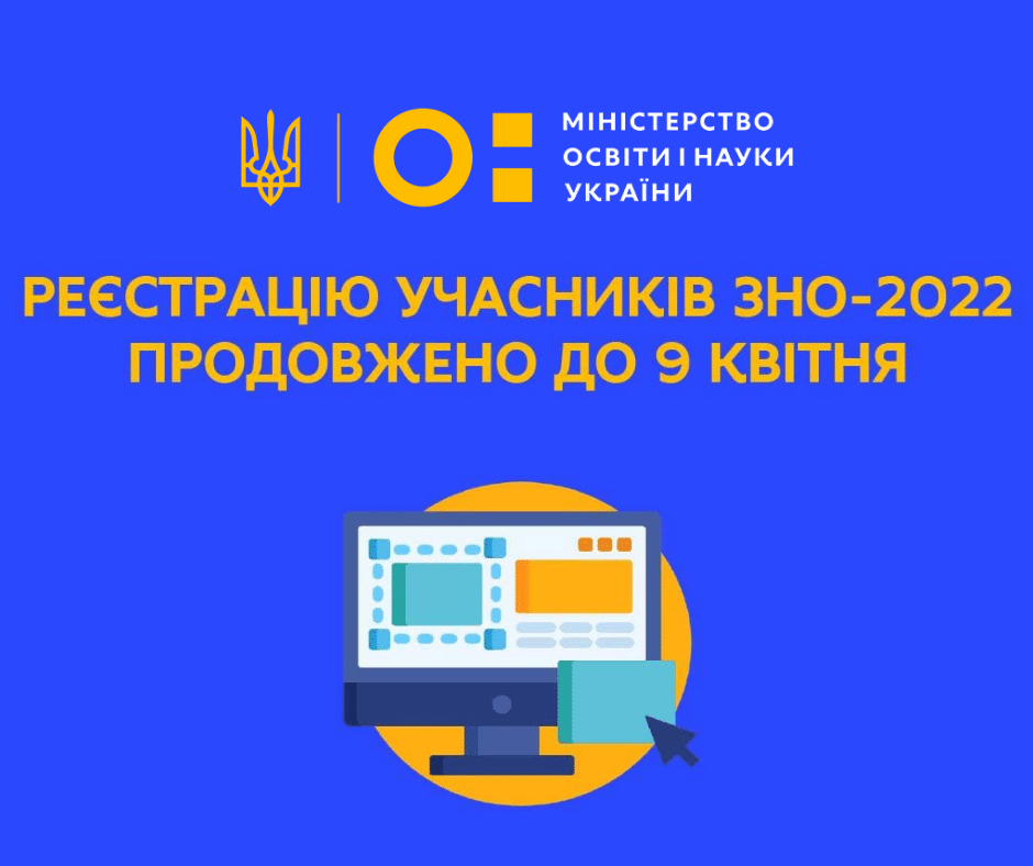 Продовжена реєстрація учасників ЗНО-2022