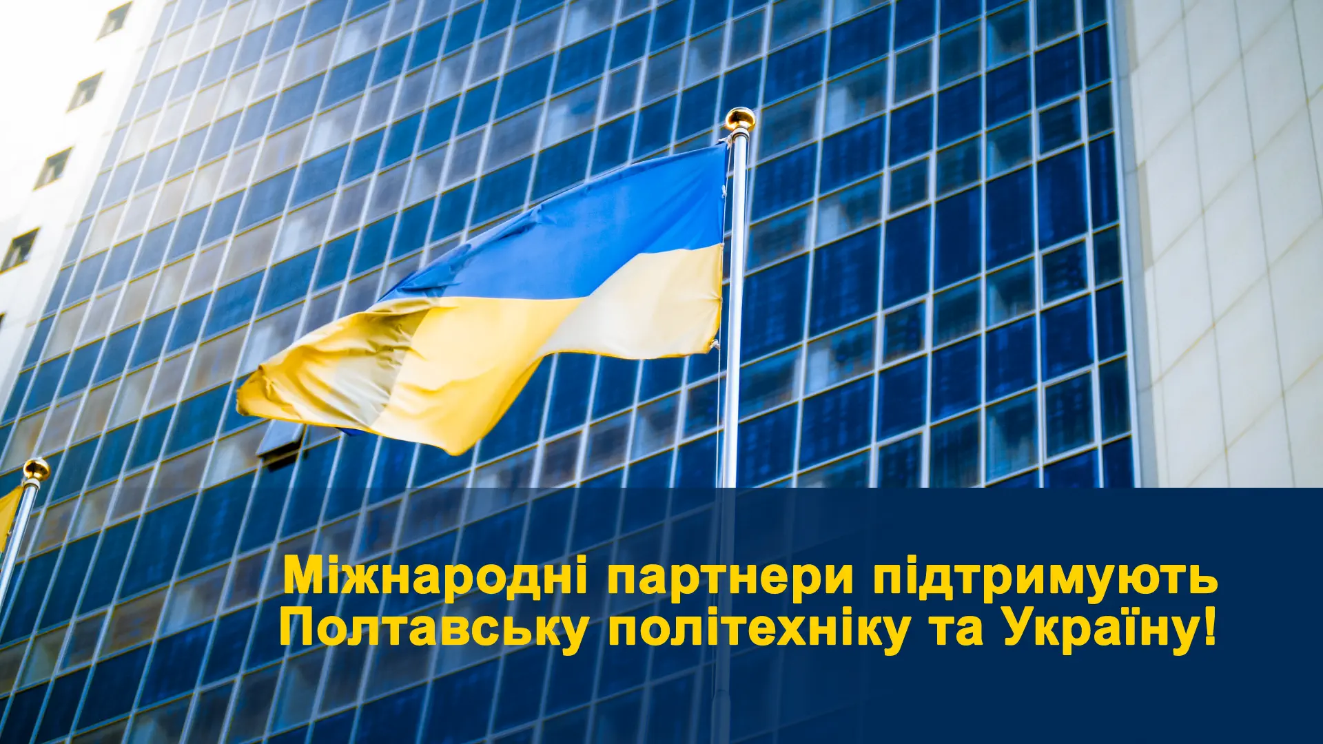 Міжнародні партнери підтримують Полтавську політехніку та Україну