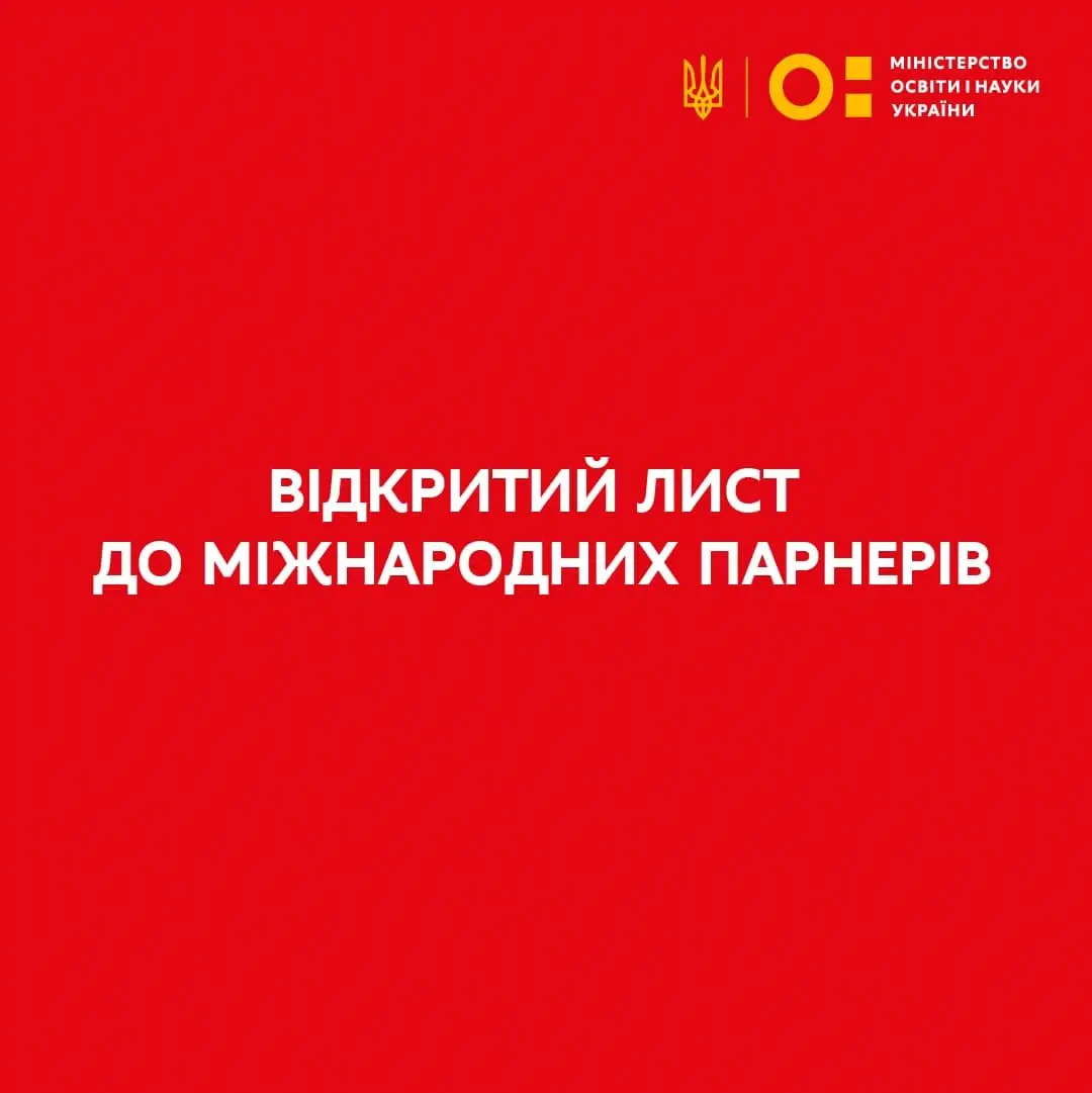 МІНІСТР ОСВІТИ І НАУКИ УКРАЇНИ ЗВЕРНУВСЯ З ВІДКРИТИМ ЛИСТОМ ДО МІЖНАРОДНИХ ПАРТНЕРІВ