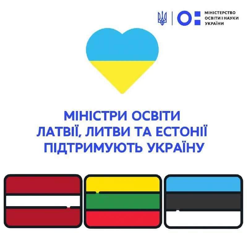 МІНІСТРИ ОСВІТИ ЛАТВІЇ, ЛИТВИ ТА ЕСТОНІЇ ПІДТРИМУЮТЬ УКРАЇНУ