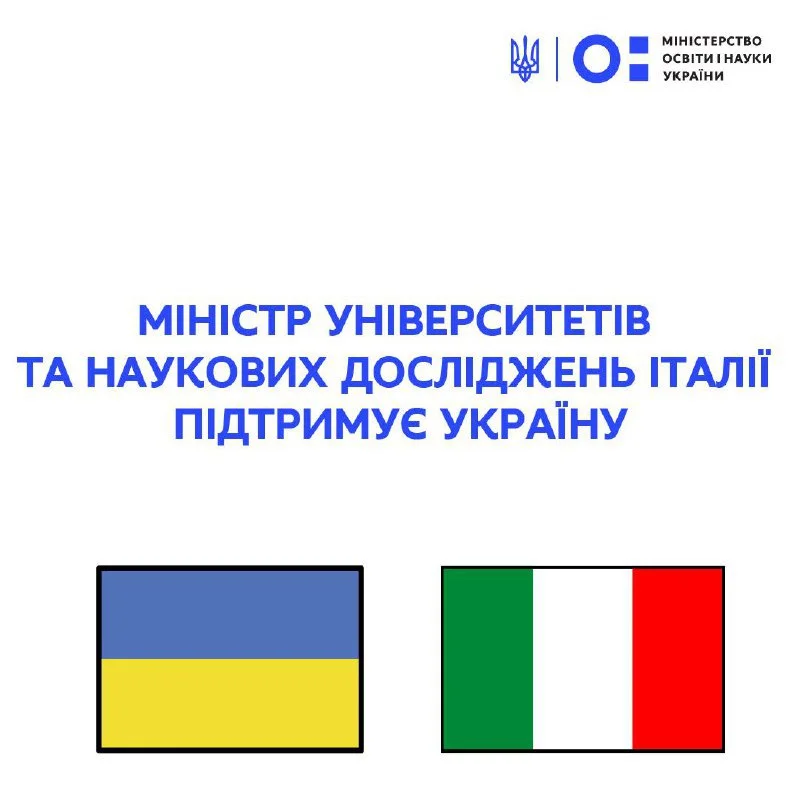 Міністр університетів та наукових досліджень Італії  підтримує Україну