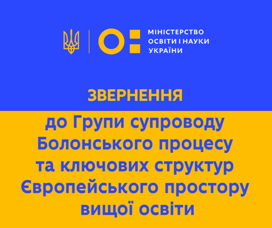 Міністр освіти і науки України зробив звернення щодо виключення Російської Федерації з європейського освітнього простору