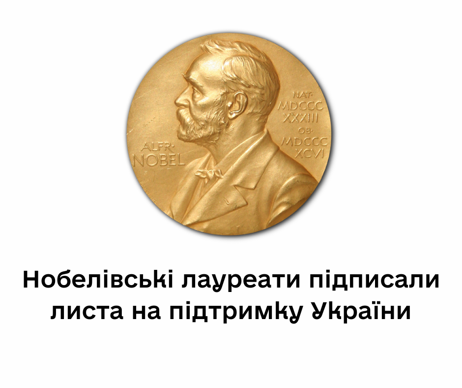 163 нобелівських лауреати підписали листа на підтримку України