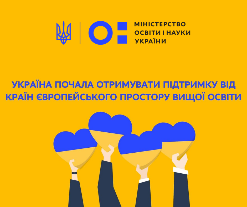 Україна почала отримувати підтримку від країн Європейського простору вищої освіти