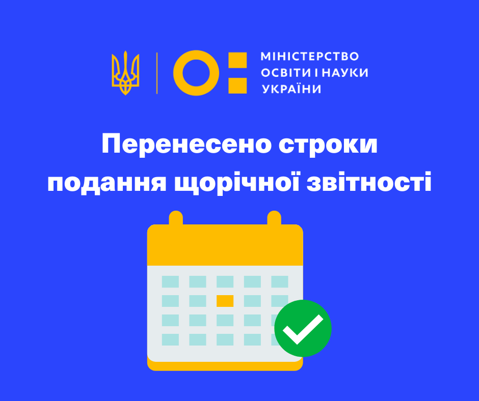 The Ministry of Education and Science of Ukraine announces the postponement of the annual reports submission