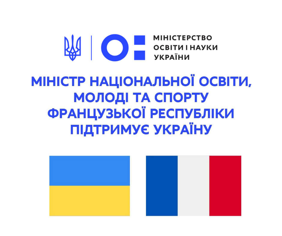 Міністр національної освіти, молоді та спорту Франції підтримує Україну