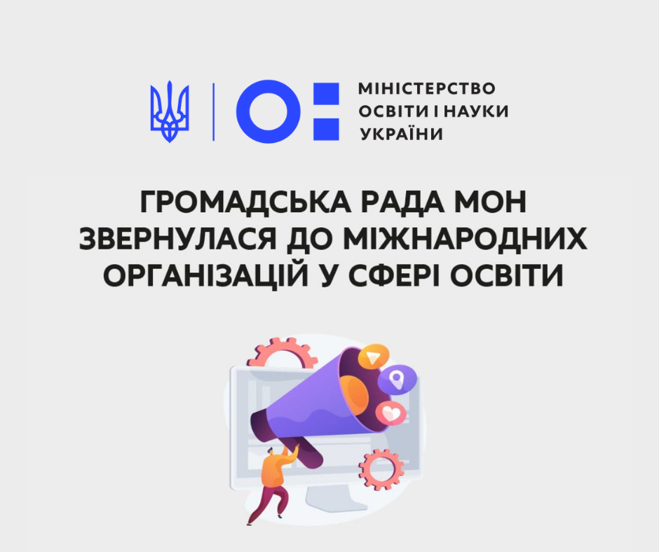 The Public Council of the Ministry of Education and Science of Ukraine appeals to international organizations in the field of education