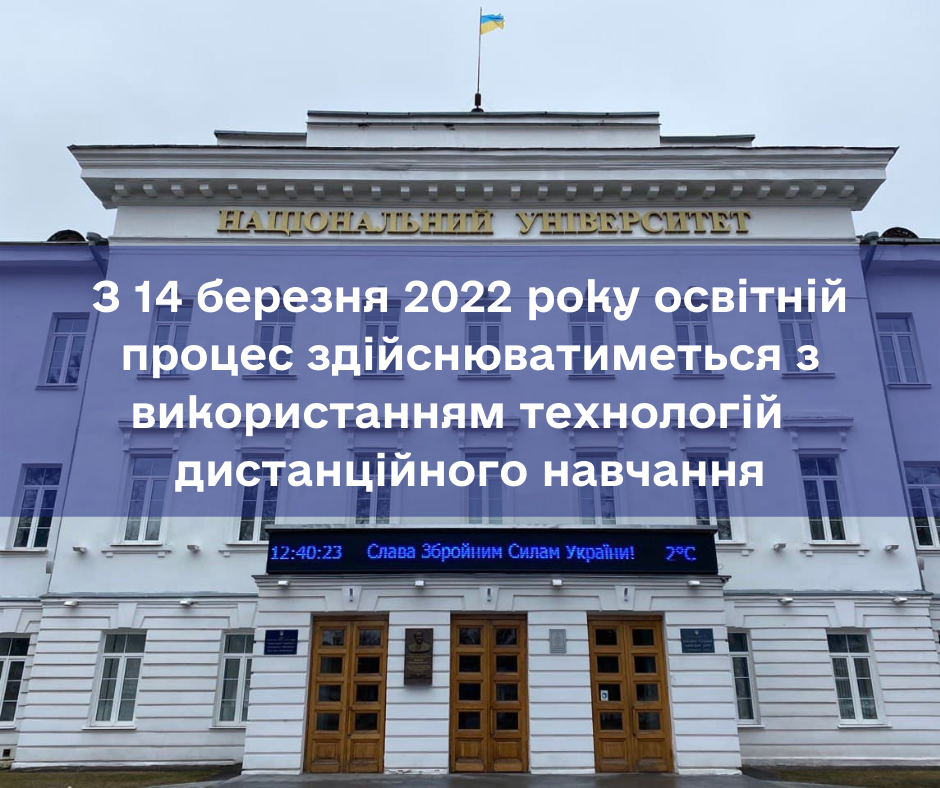 Освітній процес здійснюватиметься з використанням технологій дистанційного навчання