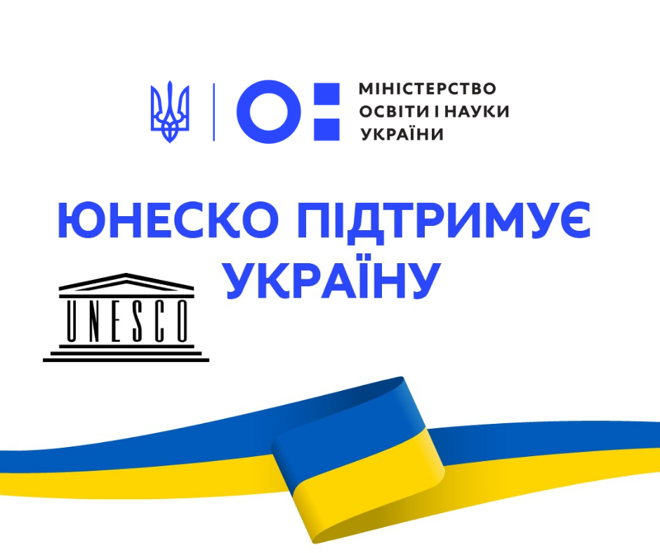 ЮНЕСКО підтримує Україну: команда готова надавати експертну допомогу для посилення системи дистанційної освіти