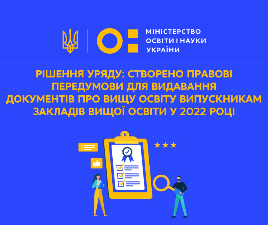 Legal preconditions are created for the issuance of documents on higher education in 2022