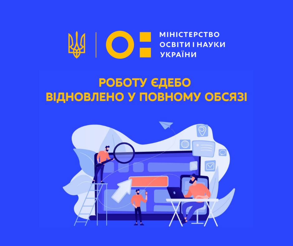 Роботу ЄДЕБО відновлено в повному обсязі