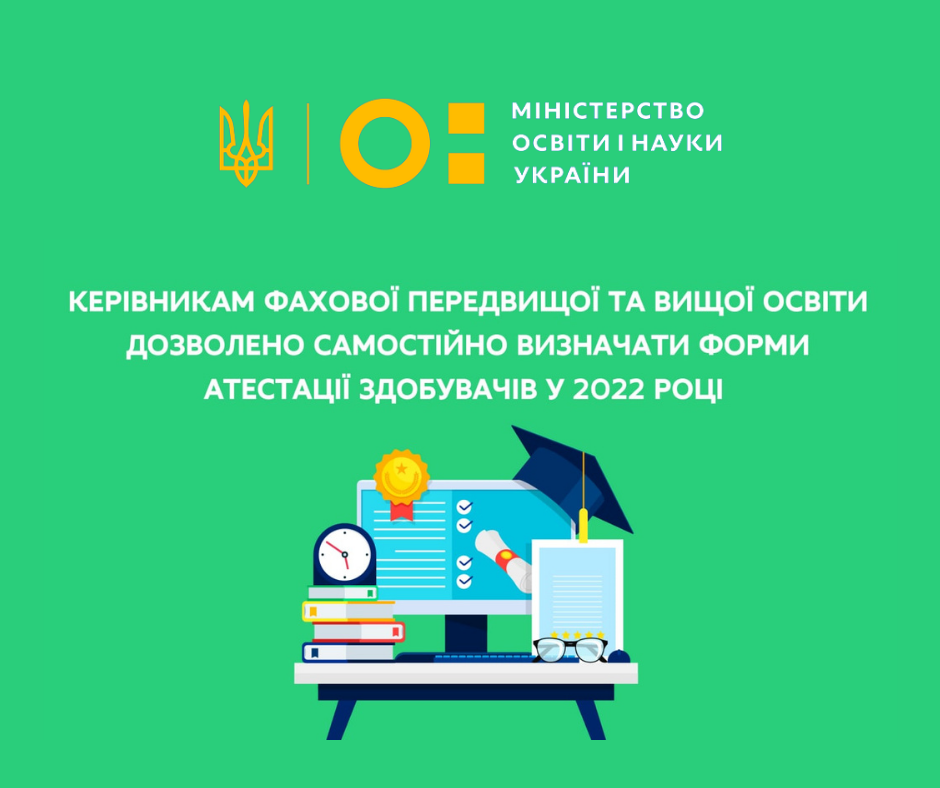Керівникам закладів фахової передвищої та ЗВО дозволено самостійно визначати форми атестації здобувачів у 2022 році