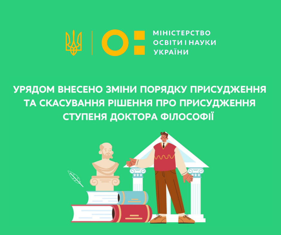 Урядом внесено зміни до Порядку присудження та скасування рішення про присудження ступеня доктора філософії