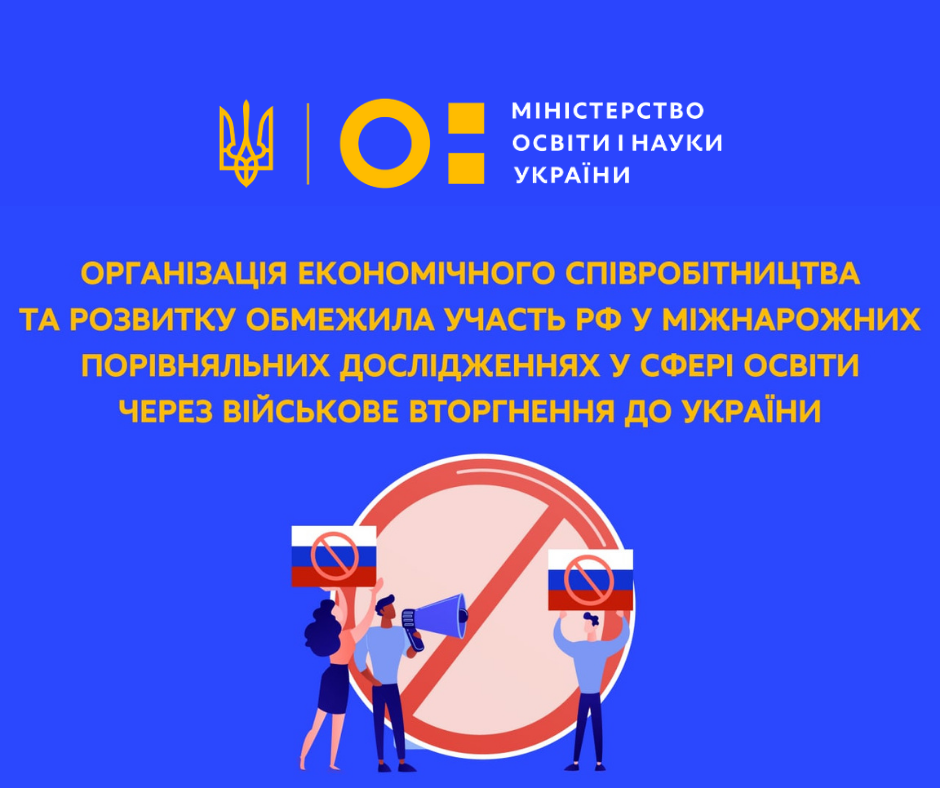 ОЕСР обмежила участь РФ у міжнародних порівняльних дослідженнях у сфері освіти