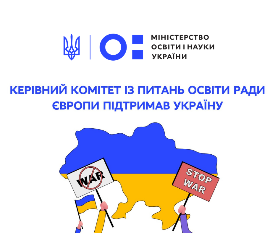 Керівний комітет із питань освіти Ради Європи підтримав Україну