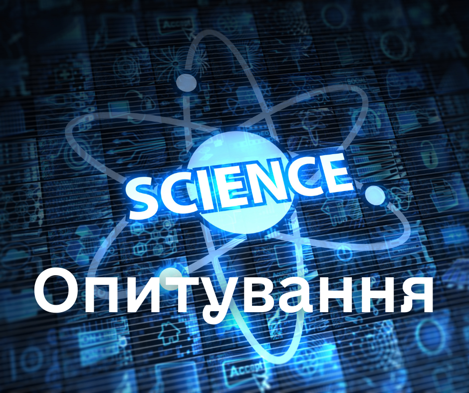 Триває опитування щодо дистанційної роботи вчених, науковців і дослідників