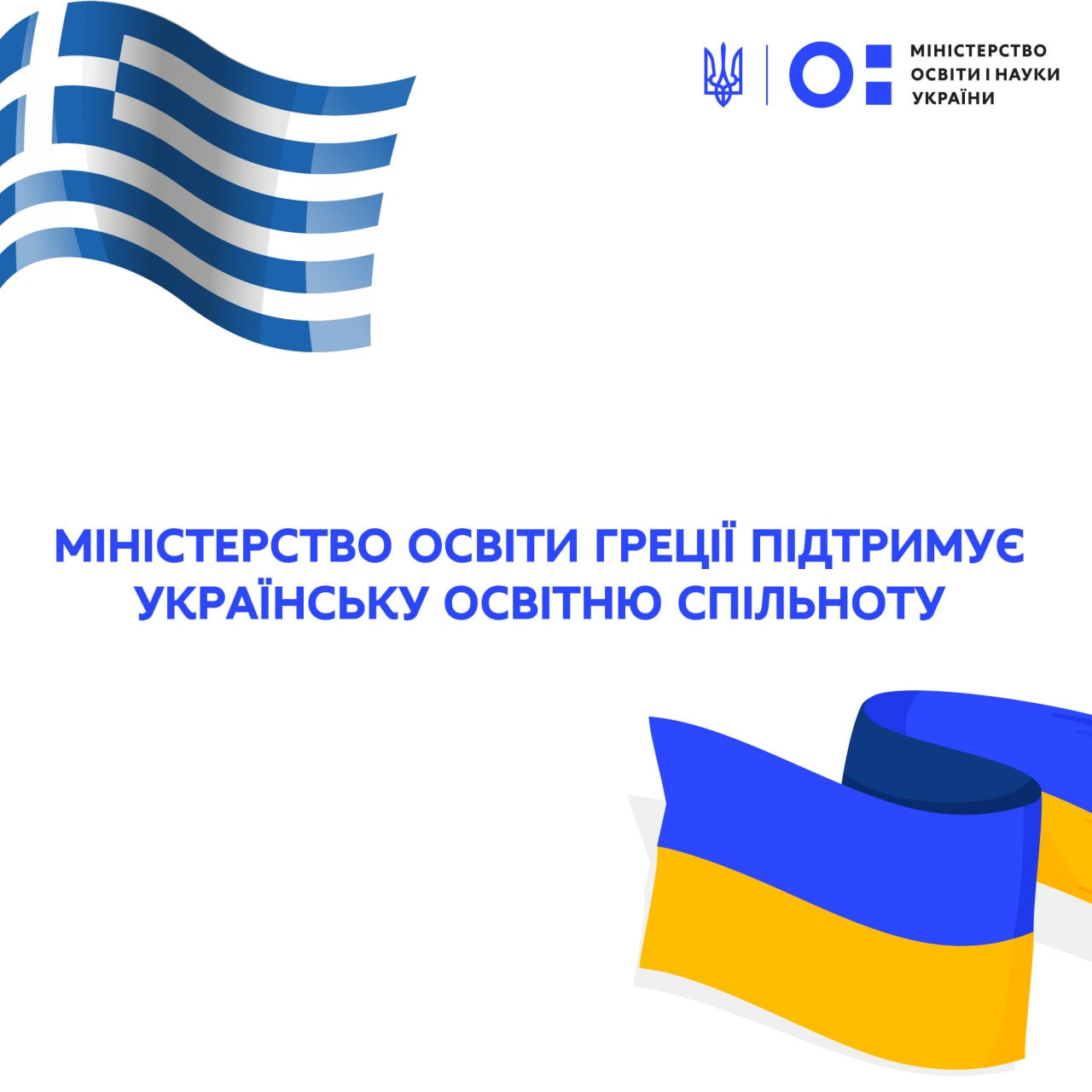 Міністерство освіти Греції підтримує українську освітню спільноту