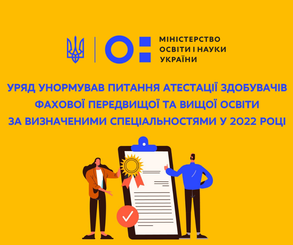 Унормовано питання атестації здобувачів фахової передвищої та вищої освіти у 2022 році