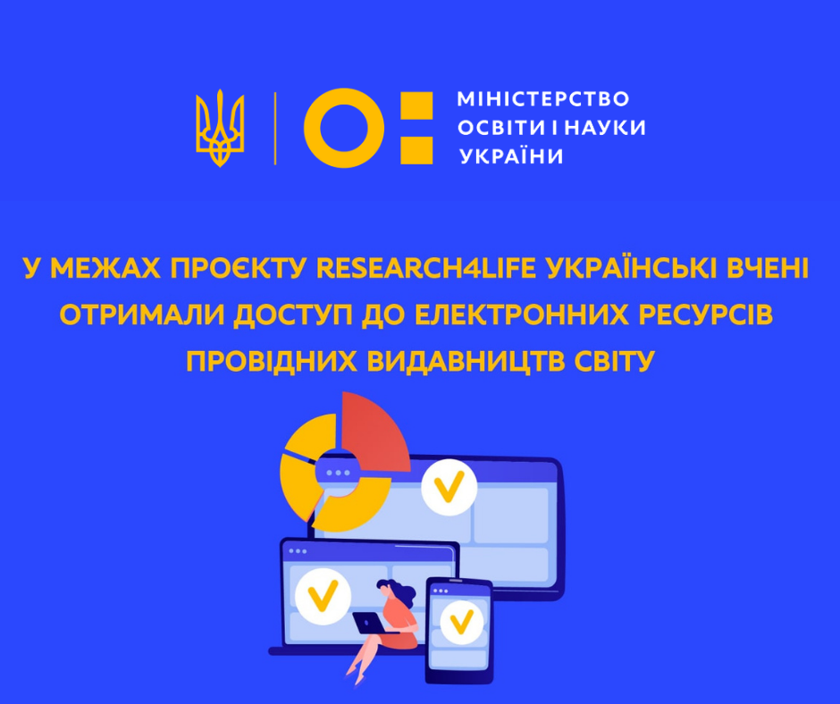 Research4Life: українські вчені отримали доступ до електронних ресурсів провідних видавництв світу