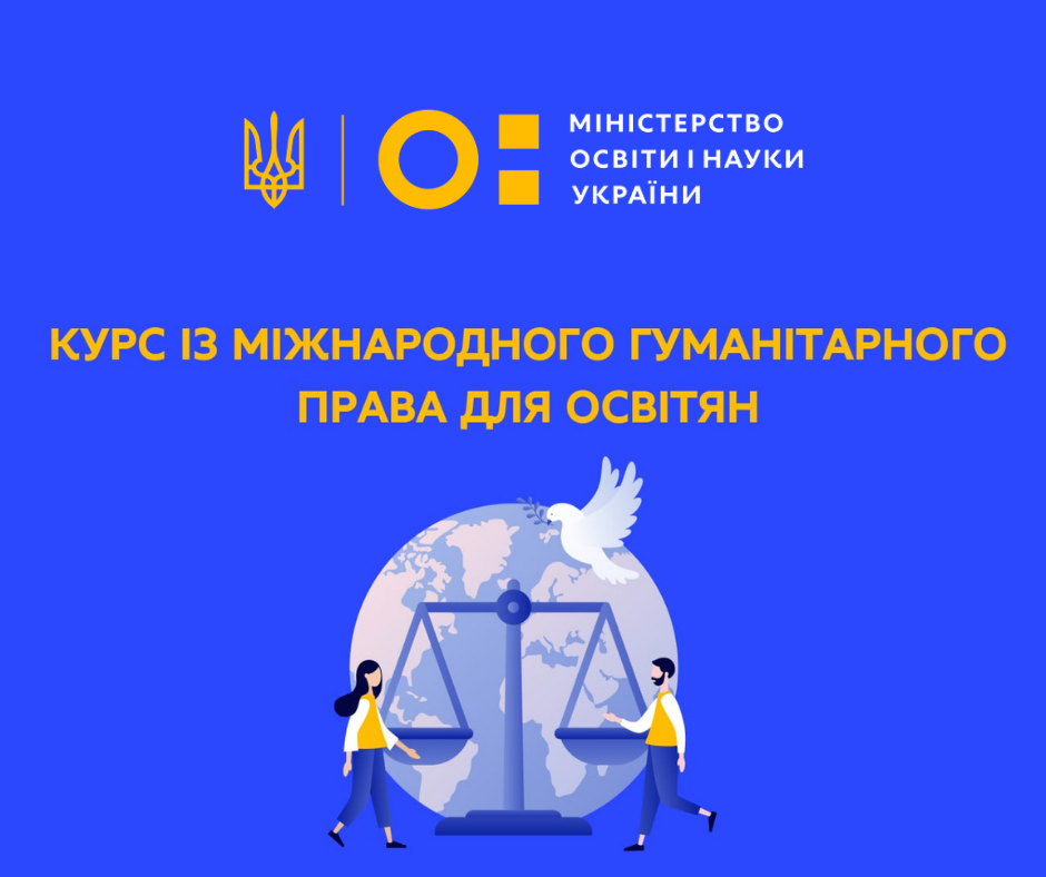 Відкрита реєстрація на експрес-курс з міжнародного гуманітарного права для освітян