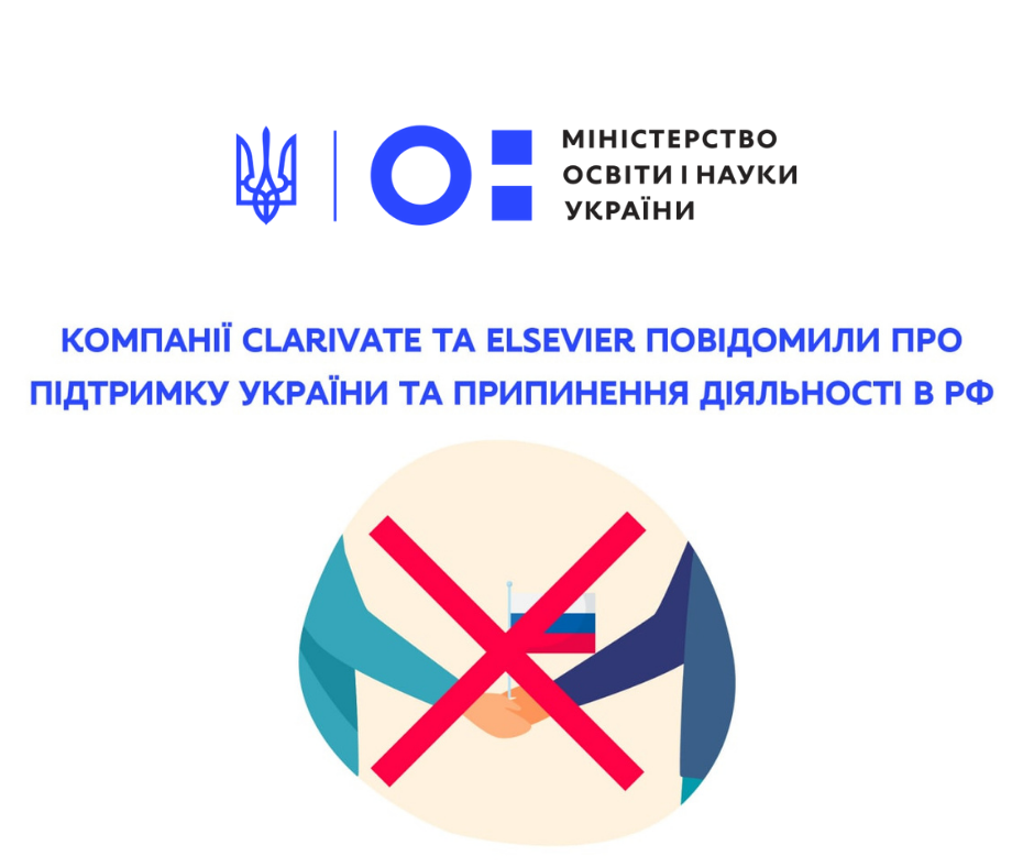 Clarivate та Elsevier підтримують Україну та припиняють діяльність у РФ
