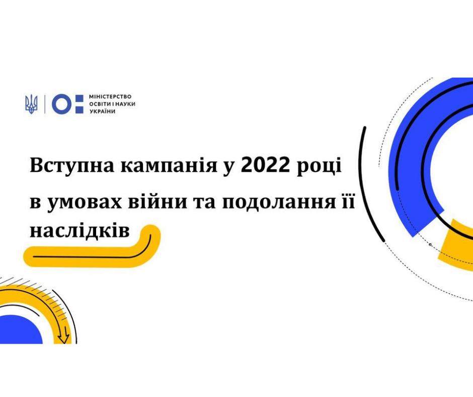 Вступна кампанія у 2022 році: Міністр презентує порядок вступу на онлайн-брифінгу 