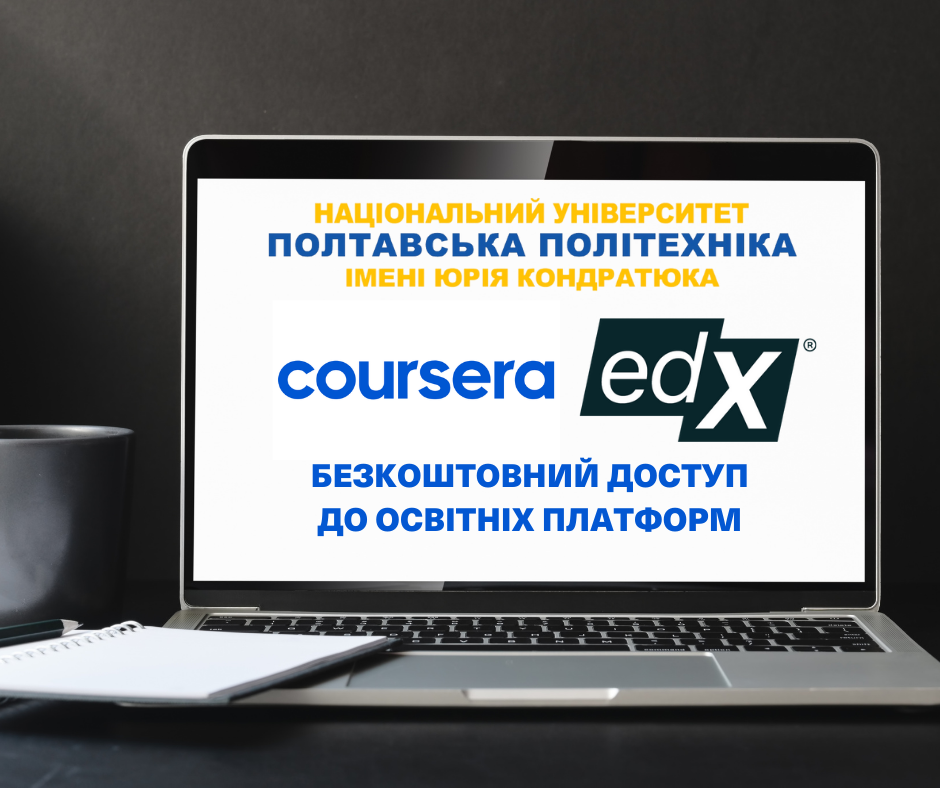  Полтавська політехніка отримала безкоштовний доступ до Coursera та edX