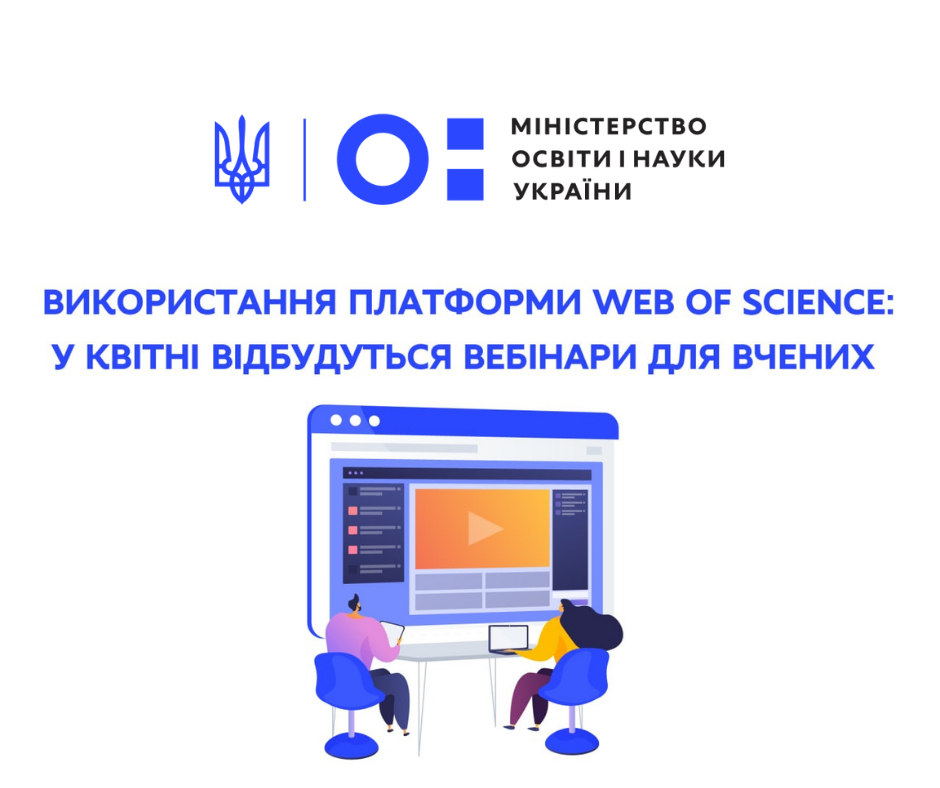 Clarivate запрошує вчених на вебінари про роботу з платформою Web of Science
