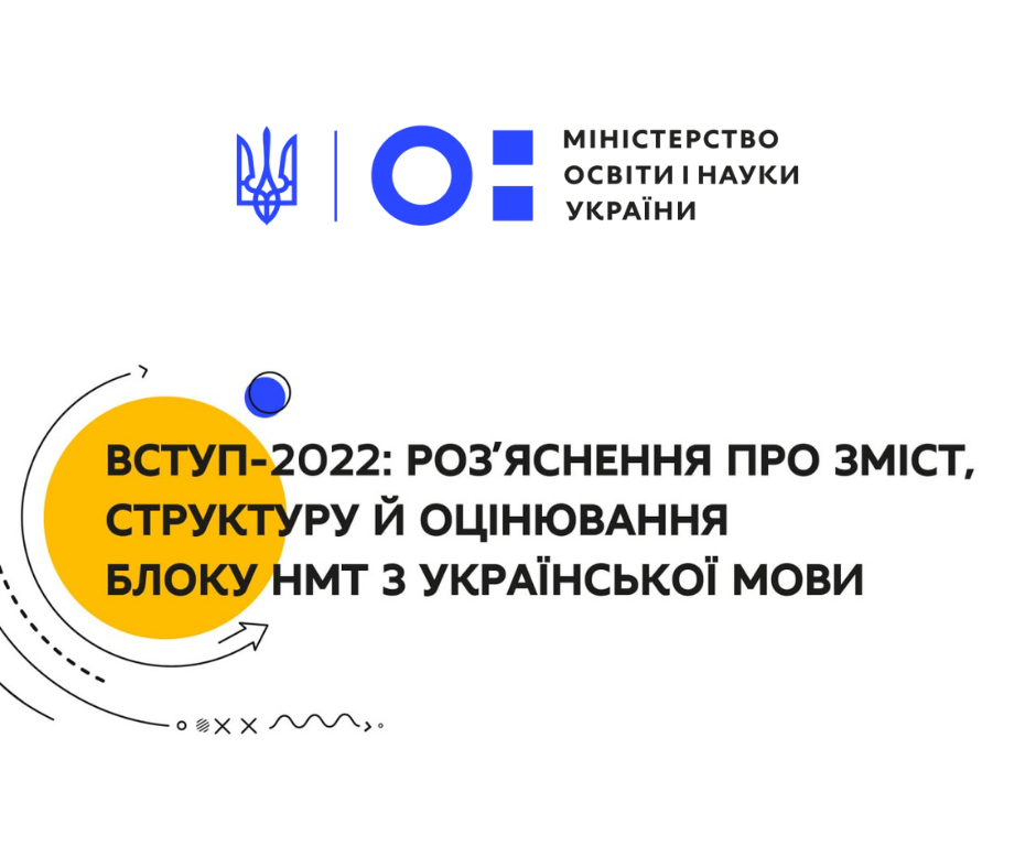 Вступ-2022: оприлюднено роз’яснення щодо НМТ з української мови