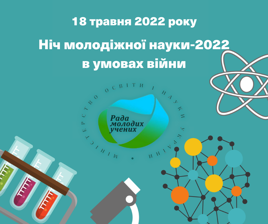 Відкрита реєстрація на Ніч молодіжної науки-2022 в умовах війни