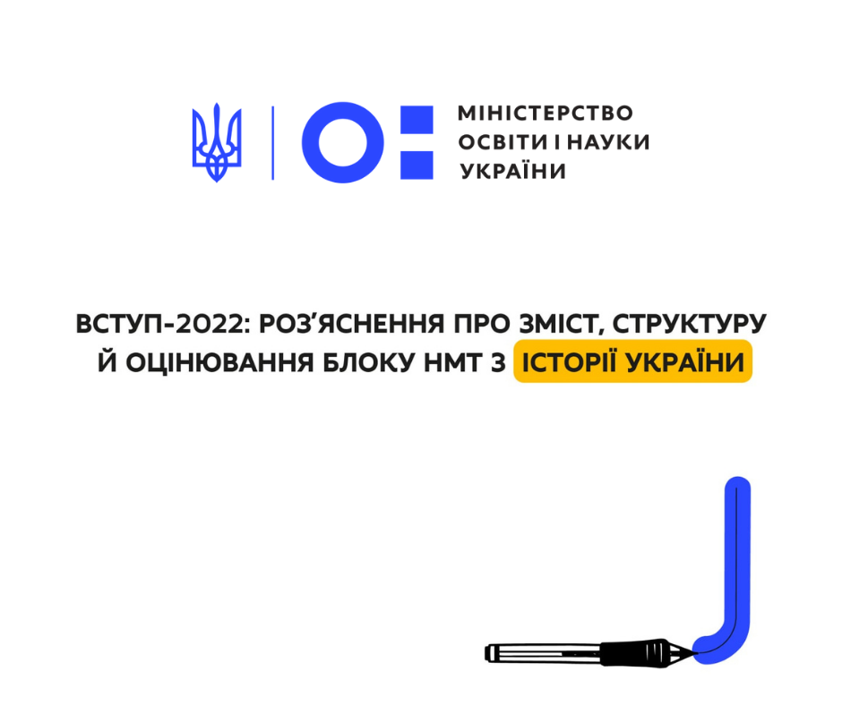 Вступ-2022: УЦОЯО роз’яснює зміст, структуру та оцінювання НМТ з історії України 