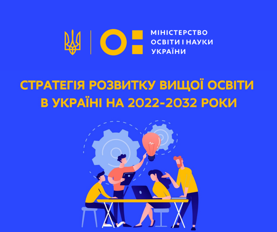 Уряд схвалив Стратегію розвитку вищої освіти в Україні на 2022-2032 роки