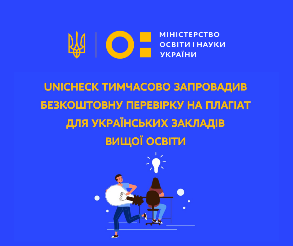 Unicheck тимчасово запровадив безкоштовну перевірку на плагіат для українських ЗВО