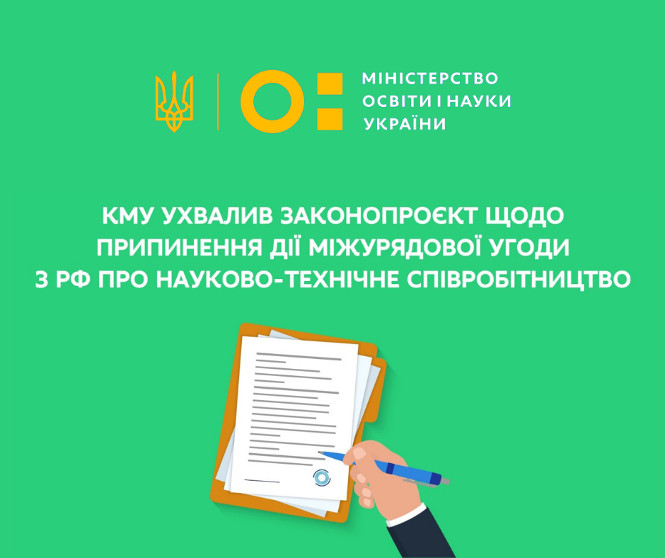 Уряд підтримав законопроєкт щодо припинення дії міжурядової угоди з РФ про науково-технічне співробітництво