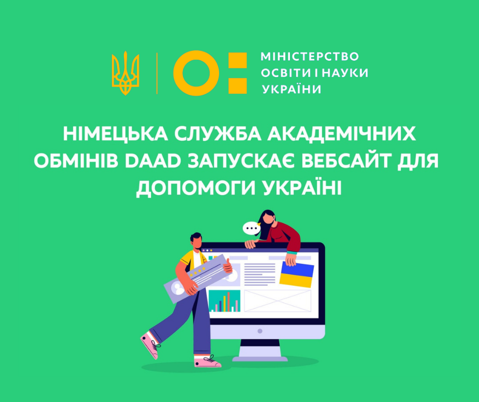 DAAD запустила вебсайт для допомоги Україні