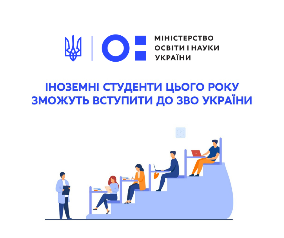Іноземні студенти цього року зможуть вступити до ЗВО України