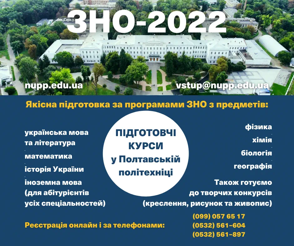 ЗНО-2022: триває набір на підготовчі курси у Полтавській політехніці