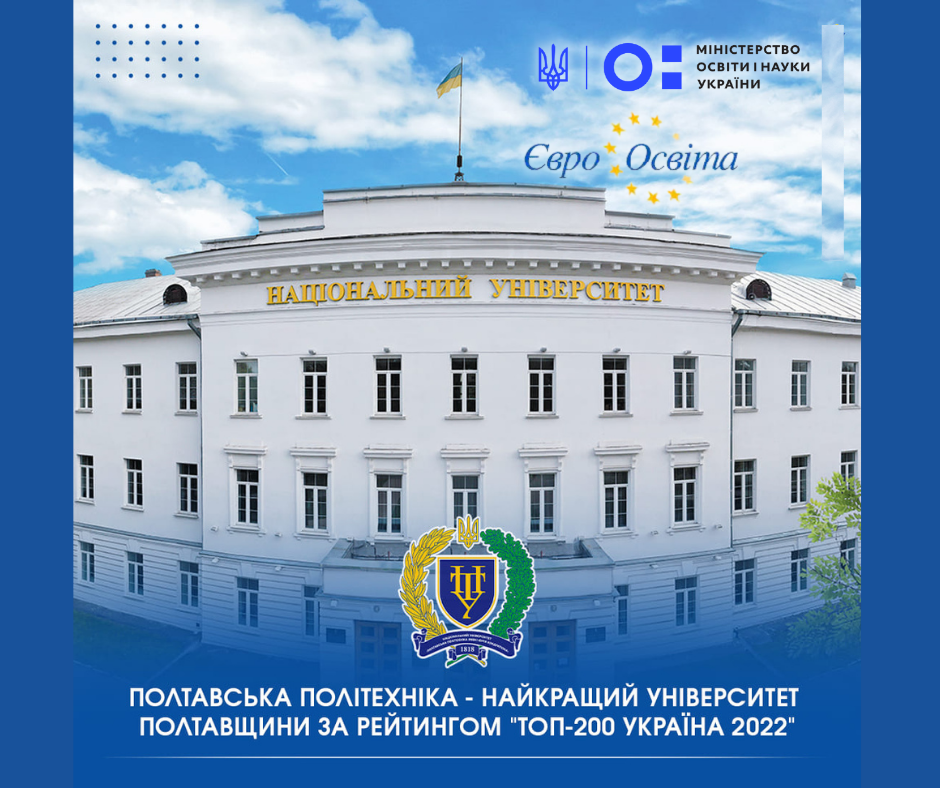 “TOP-200 Ukraine 2022”: Polytechnic is recognized as the best among the universities of Poltava region