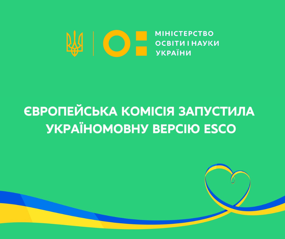 Презентовано нову версію класифікатора ESCO з українським перекладом