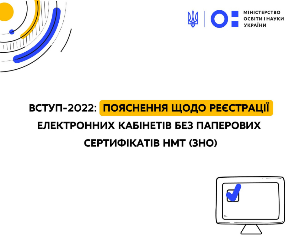 Вступ-2022: пояснення щодо реєстрації електронних кабінетів без паперових сертифікатів НМТ (ЗНО)