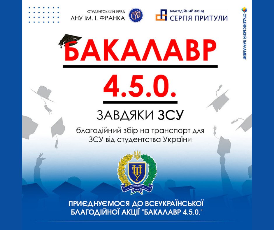 «Бакалавр 4.5.0»: студенти Полтавської політехніки підтримують благодійну акцію студентів ЛНУ і Фонду Притули