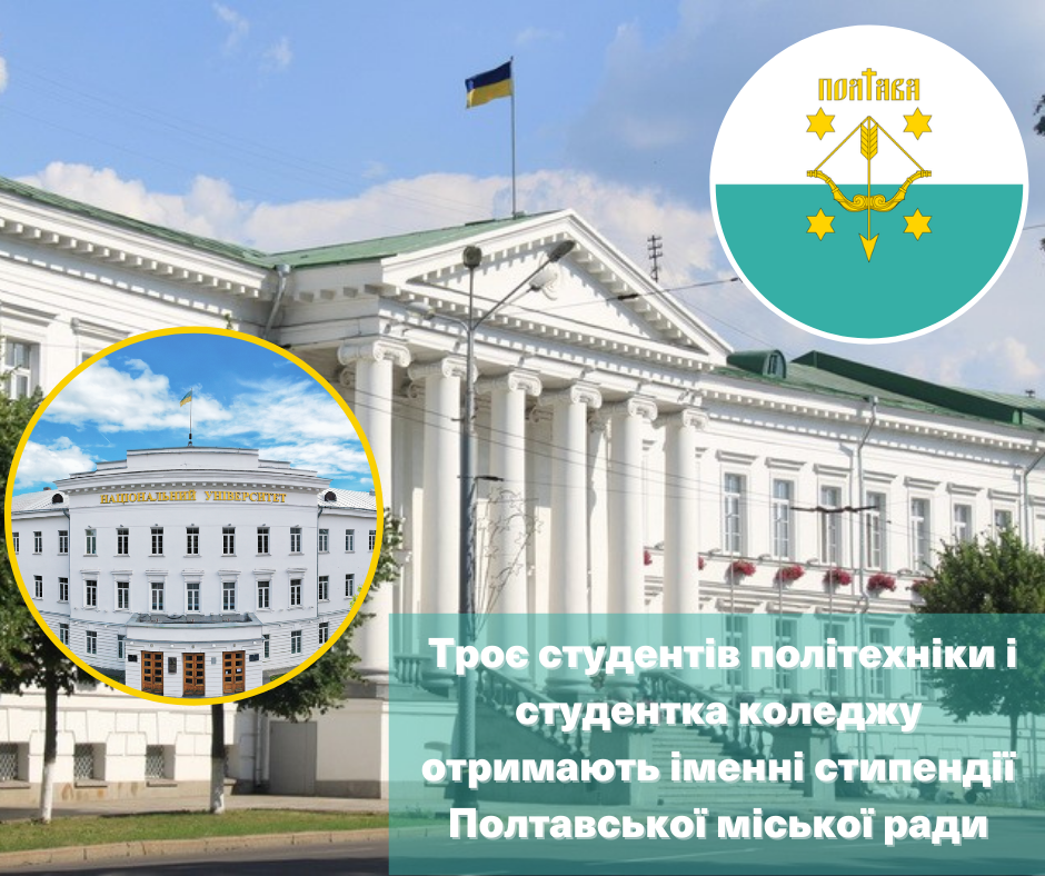 Three university students and a college student are to receive nominal scholarships of the Poltava City Council