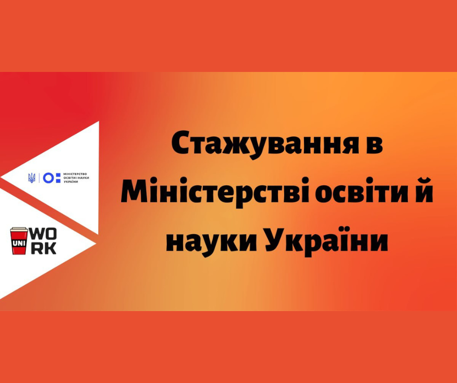 UNI WORK company invites students and graduates for an internship at the Ministry of Education and Science of Ukraine
