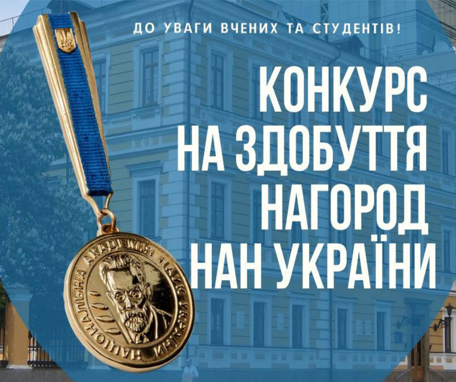 Competition for the awards of the National Academy of Sciences of Ukraine is announced