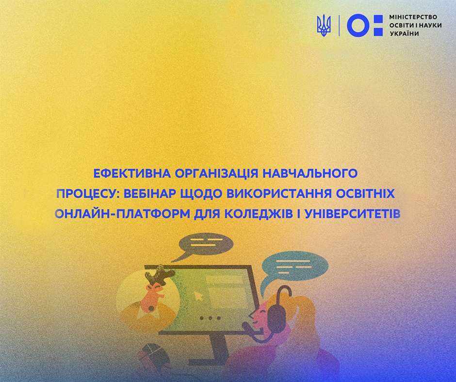 Організація освітнього процесу в умовах війни: МОН  України проведе вебінар щодо ефективного  використання  освітніх онлайн –  платформ