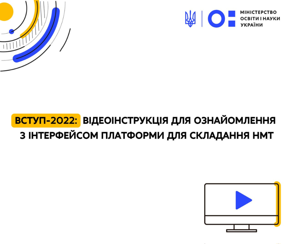 Вступ - 2022: оприлюднена відеоінструкція для ознайомлення з інтерфейсом платформи для складання НМТ