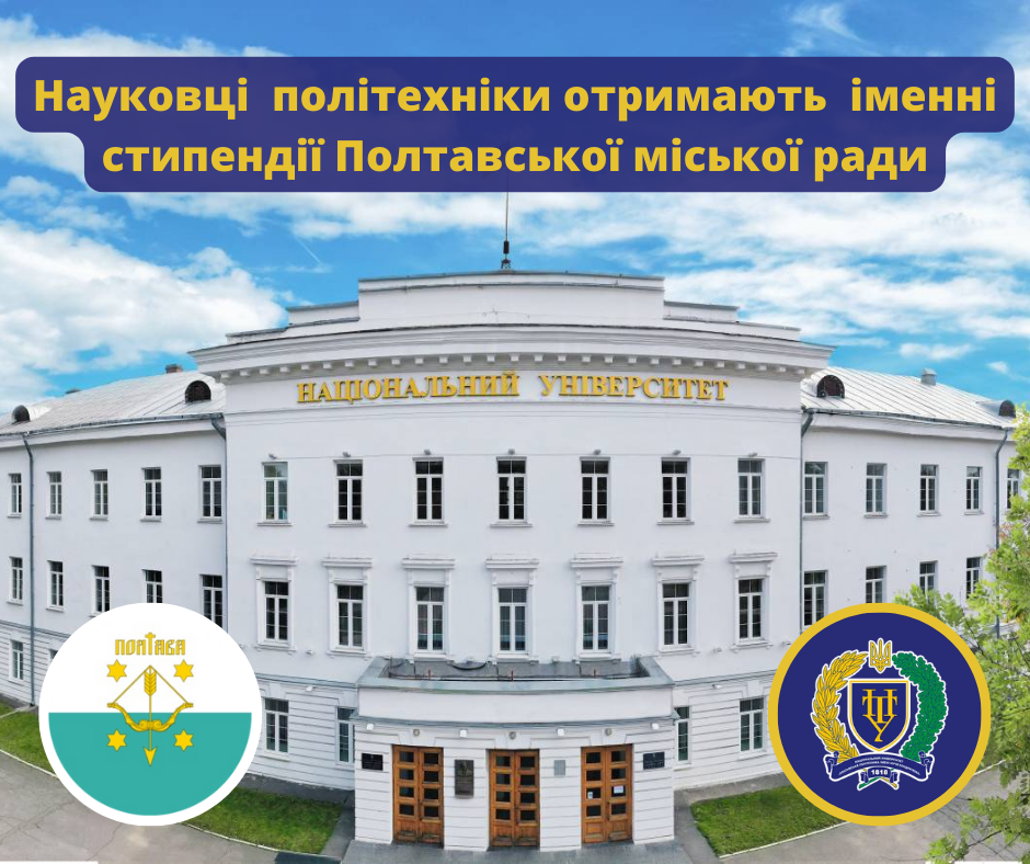 Polytechnic scientists are to receive nominal scholarships of the Poltava City Council